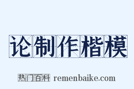 论制作楷模是什么意思的图片